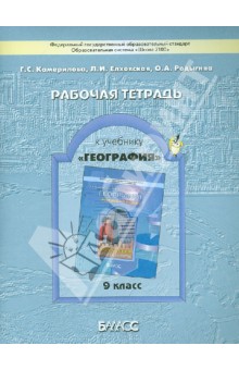 География. 9 класс. Рабочая тетрадь к учебнику География (Моя Россия. Человек и хозяйство). ФГОС - Камерилова, Родыгина, Елховская