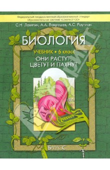 Биология. Они растут, цветут и пахнут. 6 класс. Учебник. ФГОС - Ловягин, Вахрушев, Раутиан