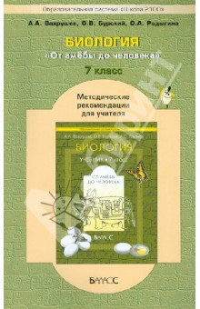 Биология. От амёбы до человека. 7 класс. Методические рекомендации для учителя - Вахрушев, Бурский, Родыгина