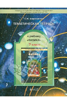 Тематическая тетрадь к учебнику «Физика». 7 класс - Сергей Андрюшечкин