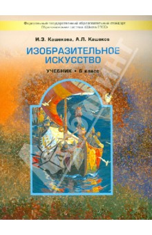Изобразительное искусство. 6 класс. Учебник для общеобразовательных учреждений. ФГОС - Кашекова, Кашеков