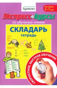 Николай Бураков - Экспресс-курсы по обучению чтению. Складарь. Тетрадь. Для детей 3-7 лет обложка книги Николай Бураков - Экспресс-курсы по обучению чтению. Складарь. Тетрадь. Для детей 3-7 лет обложка книги