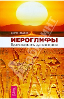 Сергей Трощенко - Иероглифы. Прописные истины духовного роста обложка книги Сергей Трощенко - Иероглифы. Прописные истины духовного роста обложка книги