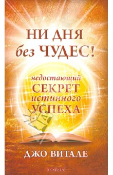 Джо Витале - Ни дня без чудес! Недостающий секрет истинного успеха. Простые советы инструктора по чудесам обложка книги Джо Витале - Ни дня без чудес! Недостающий секрет истинного успеха. Простые советы инструктора по чудесам обложка книги