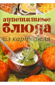 Аппетитные блюда из картофеля обложка книги Аппетитные блюда из картофеля обложка книги