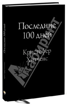 Кристофер Хитченс - Последние 100 дней обложка книги Кристофер Хитченс - Последние 100 дней обложка книги