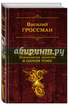 За правое дело. Жизнь и судьба. Знаменитая дилогия в одном томе - Василий Гроссман