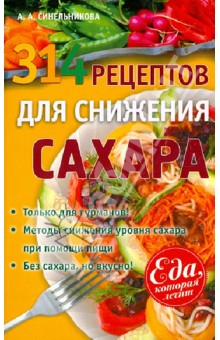 А. Синельникова - 314 рецептов для снижения сахара обложка книги А. Синельникова - 314 рецептов для снижения сахара обложка книги
