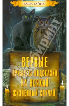 Леонид Зданович - Верные приметы-подсказки на всякий жизненный случай обложка книги Леонид Зданович - Верные приметы-подсказки на всякий жизненный случай обложка книги