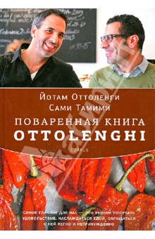 Поваренная книга Ottolenghi - Оттоленги, Тамими