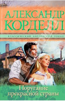 Поругание прекрасной страны - Александр Корделл