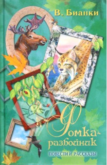 Фомка-разбойник. Повести и рассказы - Виталий Бианки
