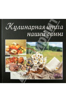 Кулинарная книга нашей семьи обложка книги Кулинарная книга нашей семьи обложка книги