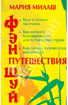 Мария Милаш - Фен Шуй. Путешествия обложка книги Мария Милаш - Фен Шуй. Путешествия обложка книги