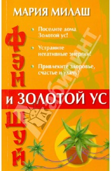 Мария Милаш - Фен Шуй и Золотой ус обложка книги Мария Милаш - Фен Шуй и Золотой ус обложка книги