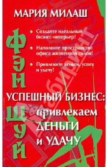 Мария Милаш - Фен Шуй. Успешный бизнес: привлекаем деньги и удачу обложка книги Мария Милаш - Фен Шуй. Успешный бизнес: привлекаем деньги и удачу обложка книги