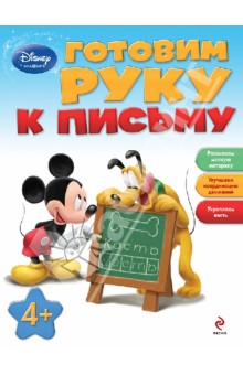 Готовим руку к письму: для детей от 4 лет