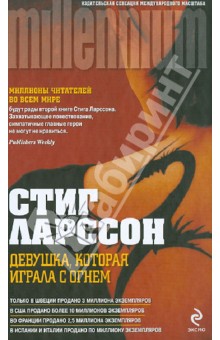 Девушка, которая играла с огнем - Стиг Ларссон