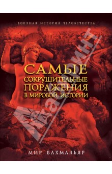 Мир Бахманьяр - Самые сокрушительные поражения в мировой истории обложка книги Мир Бахманьяр - Самые сокрушительные поражения в мировой истории обложка книги
