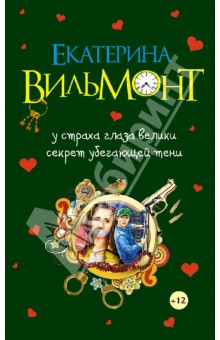 Екатерина Вильмонт - У страха глаза велики. Секрет убегающей тени обложка книги Екатерина Вильмонт - У страха глаза велики. Секрет убегающей тени обложка книги