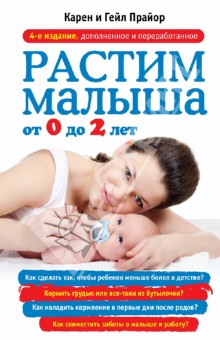 Прайор, Прайор - Растим малыша от 0 до 2 лет обложка книги Прайор, Прайор - Растим малыша от 0 до 2 лет обложка книги