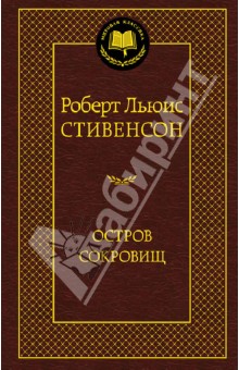 Роберт Стивенсон - Остров Сокровищ обложка книги Роберт Стивенсон - Остров Сокровищ обложка книги