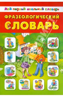 Фразеологический словарь обложка книги Фразеологический словарь обложка книги