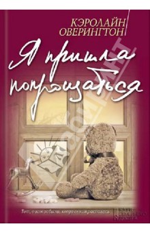 Кэролайн Оверингтон - Я пришла попрощаться обложка книги Кэролайн Оверингтон - Я пришла попрощаться обложка книги