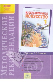 Светлана Ашикова - Методические рекомендации к курсу "Изобразительное искусство". 1 класс. ФГОС обложка книги Светлана Ашикова - Методические рекомендации к курсу "Изобразительное искусство". 1 класс. ФГОС обложка книги