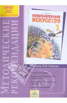 Методические рекомендации к курсу Изобразительное искусство. 1 класс. ФГОС - Светлана Ашикова