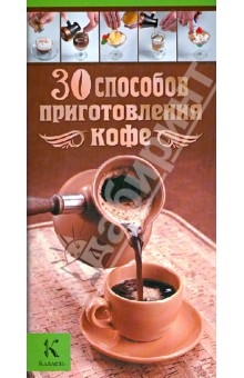 30 способов приготовления кофе - Бузмаков, Васильчикова