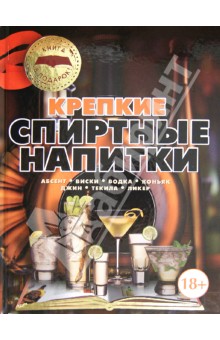 Крепкие спиртные напитки - Ольга Бортник