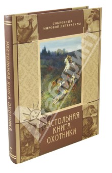 Настольная книга охотника обложка книги Настольная книга охотника обложка книги