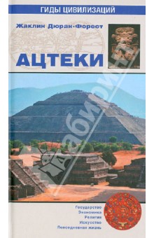 Жаклин Дюран-Форест - Ацтеки обложка книги Жаклин Дюран-Форест - Ацтеки обложка книги