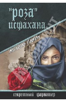 Михель Гавен - "Роза" Исфахана обложка книги Михель Гавен - "Роза" Исфахана обложка книги