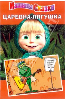 Иманова, Червяцов - Царевна-лягушка. Машины сказки обложка книги Иманова, Червяцов - Царевна-лягушка. Машины сказки обложка книги
