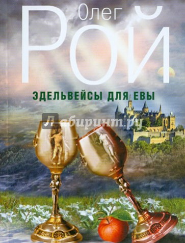 Эдельвейсы для Евы