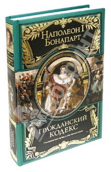 Наполеон Бонапарт - Гражданский кодекс. Наполеон I Бонапарт обложка книги Наполеон Бонапарт - Гражданский кодекс. Наполеон I Бонапарт обложка книги