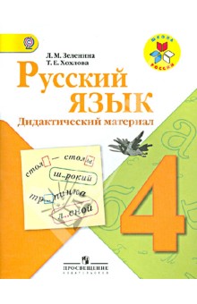 Зеленина, Хохлова - Русский язык. Дидактический материал. 4 класс. ФГОС обложка книги Зеленина, Хохлова - Русский язык. Дидактический материал. 4 класс. ФГОС обложка книги