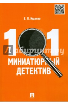101 миниатюрный детектив - Евгений Ищенко