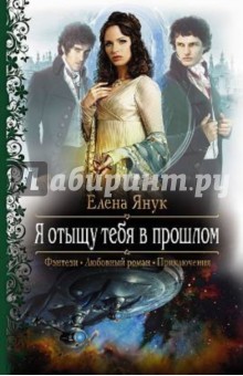 Я отыщу тебя в прошлом - Елена Янук