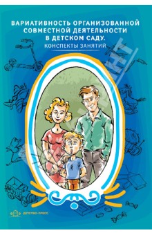 Вариативность организованной совместной деятельности в детском саду. Конспекты занятий