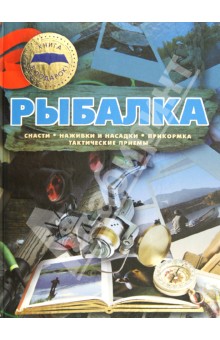 Мельников, Сидоров - Рыбалка обложка книги Мельников, Сидоров - Рыбалка обложка книги