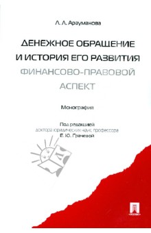 Лана Арзуманова - Денежное обращение и история его развития (финансово-правовой аспект): Монография обложка книги Лана Арзуманова - Денежное обращение и история его развития (финансово-правовой аспект): Монография обложка книги