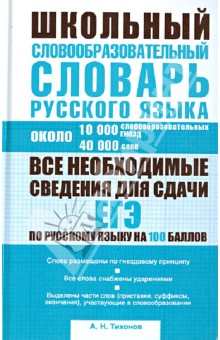 Школьный словообразовательный словарь русского языка. Ок. 10 000 словообразовательных гнезд - Александр Тихонов