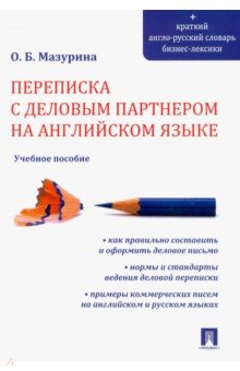 Ольга Мазурина - Переписка с деловым партнером на английском языке. Учебное пособие обложка книги Ольга Мазурина - Переписка с деловым партнером на английском языке. Учебное пособие обложка книги