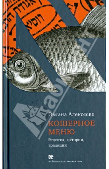 Оксана Алексеева - Кошерное меню. Рецепты, истории, традиции обложка книги Оксана Алексеева - Кошерное меню. Рецепты, истории, традиции обложка книги