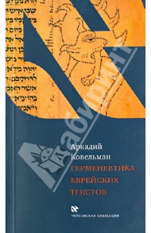 Герменевтика еврейских текстов. Учебное пособие к курсу Источниковедение истории евреев - Аркадий Ковельман