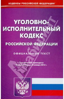 Уголовно-исполнительный кодекс Российской Федерации по состоянию на 25.01.13 обложка книги Уголовно-исполнительный кодекс Российской Федерации по состоянию на 25.01.13 обложка книги