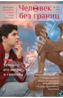 Журнал "Человек без границ" №1 (57). 2012 обложка книги Журнал "Человек без границ" №1 (57). 2012 обложка книги